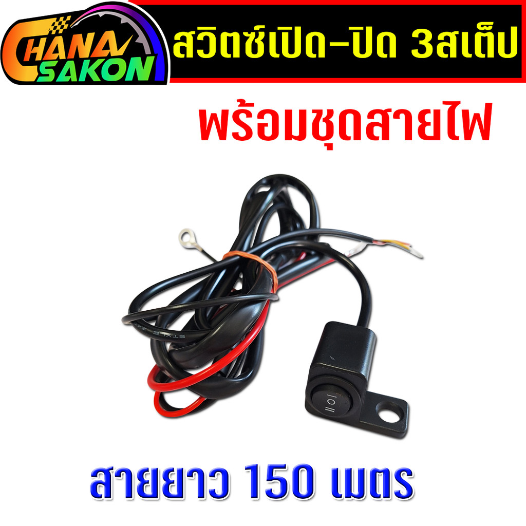 สวิตซ์ เปิด-ปิด 3สเต็ป (ซ้าย) พร้อมชุดสายไฟ ยาว 150เมตร สวิทช์ เปิด-ปิด ไฟสปอร์ตไลท์