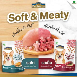 [ล็อตใหม่] Perfecta Soft & Meaty อาหารสุนัข เพอเฟคต้า ซอฟต์ สุนัขโต เม็ดนิ่ม เม็ดเล็ก รส ไก่ เนื้อ แซลมอน 1kg