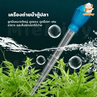 ที่ดูดขี้ปลา 28cm/45cm ดูดตะกอน ทำความสะอาดตู้ปลา ใช้งานง่าย Water Changer
