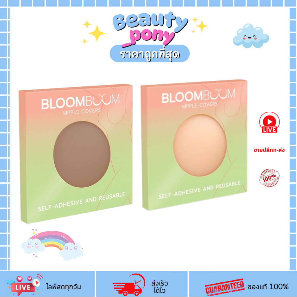 ที่ปิดจุก bloomboom ซิลิโคน 2ชิ้น/กล่อง สติ๊กเกอร์ปิดหัวนม แห้งเร็ว