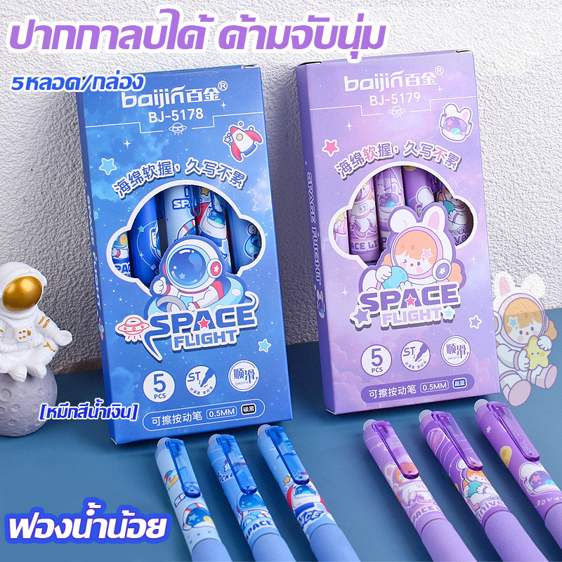 ปากกาหมึกสีน้ำเงินลบได้ ลายการ์ตูนนักบินอวกาศ ด้ามจับนุ่ม ขนาด 0.5 มม. บรรจุ 5 ด้าม/กล่อง