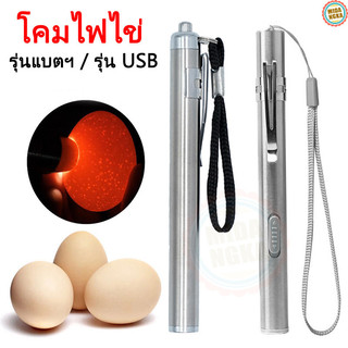 ไฟส่องไข่ ไฟLED ไฟฉายส่องไข่ ไฟเช็คเชื้อไข่นก ไช่นกกระทา ไข่ไก่ อุปกรณ์ฟักไข่ ชุดฟักไข่