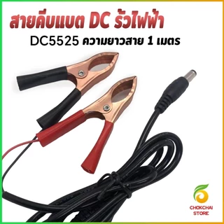 Chok รุ่นDC5525 สายคีบแบต DC รั้วไฟฟ้า หลอดไฟโซล่าเซลส์ คีมแบตเตอรี่ ดำ-แดง Alligator Clips