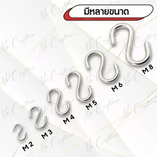 ตะขอรูปตัว S สแตนเลส 304 แข็งแรง ทนทาน ไม่เป็นสนิม (S Hook Stainless Steel 304 | ขนาด M2 – M8)
