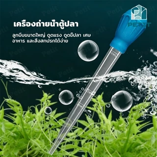 ที่ดูดขี้ปลา ทำความสะอาดตู้ปลา ขนาด 28/45cm ดูดตะกอนแรง ใช้งานง่าย สำหรับตู้ปลา | Water Changer