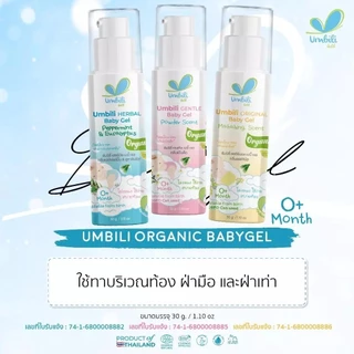 [1 ขวด] Umbili Baby Gel อัมบิลี่ เบบี้ เจล มหาหิงค์ [30 g./ขวด] ขับลม ท้องอืดท้องเฟ้อ กลิ่นหอม ปลอดภัย อ่อนโยน
