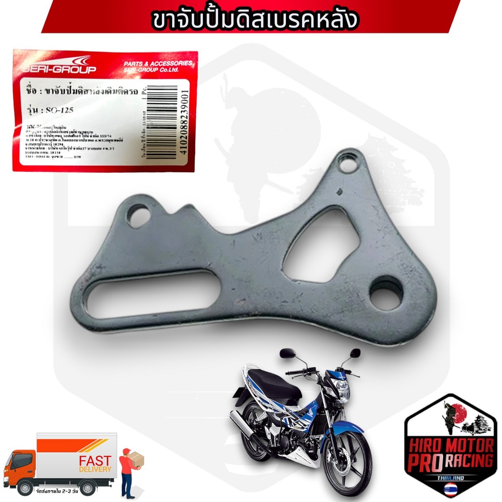 ขาจับปั้มดิสเบรคหลัง SONIC-125 ล็อตนี้สีดำค่ะ