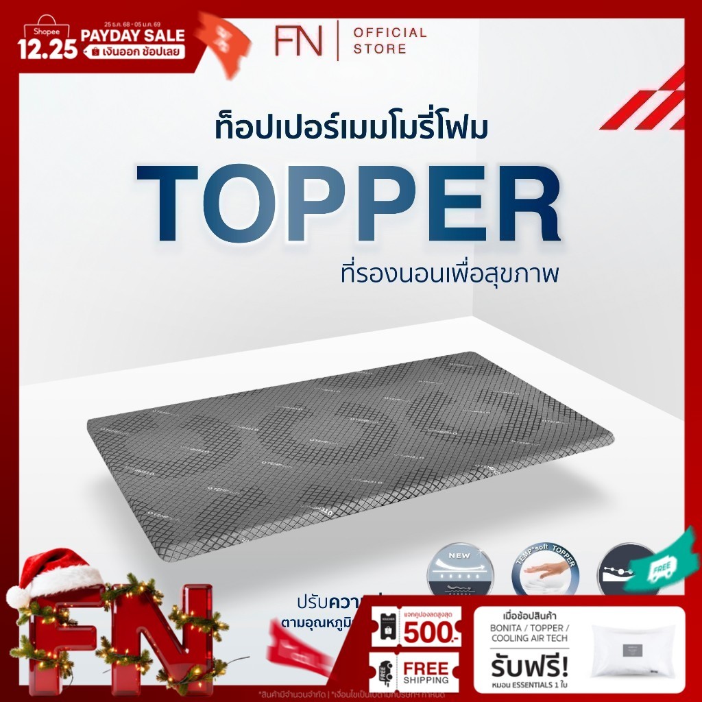 FN ท็อปเปอร์เมมโมรี่โฟมชนิดหนานุ่มพิเศษ 3.5 ฟุต ที่รองนอน Topper นวัตกรรมปรับความนุ่มตามอุณหภูมิร่าง