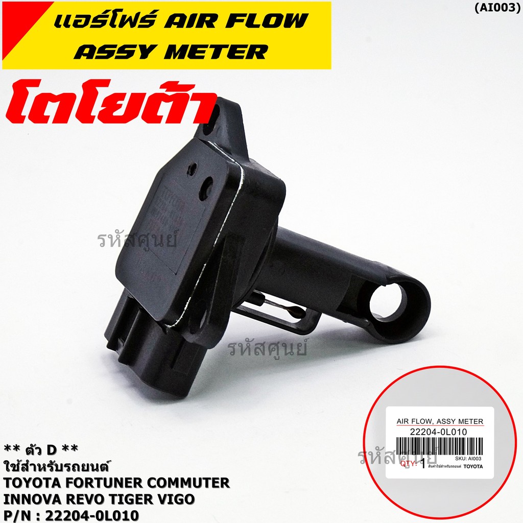 ของใหม่ 100%  AIR FLOW SENSOR  " ตัวD " Toyota Fortuner Commuter Vigo  Revo Tiger Innova  22204-0L010 พร้อมจัดส่ง