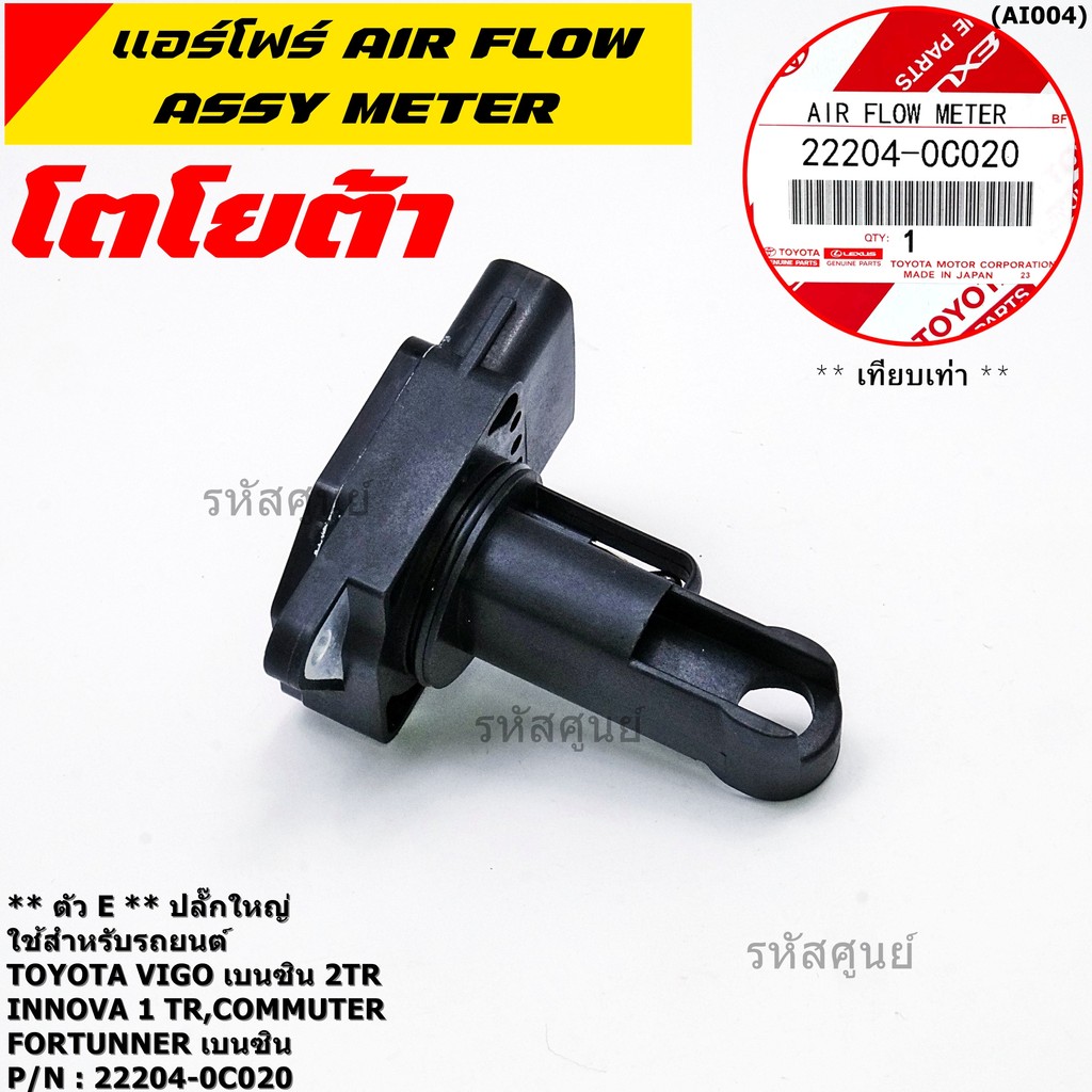 ของใหม่แท้ รุ่นปลั๊กใหญ่ AIR FLOW SENSOR TOYOTA "ตัวE " 22204-0C020 Innova Commuter Vigo เบนซิน Fort