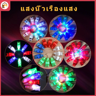 ของเล่นส่องสว่าง LED แหวนไฟ ไฟนิ้วหลากสี นิ้วไฟ Colorful Fin…