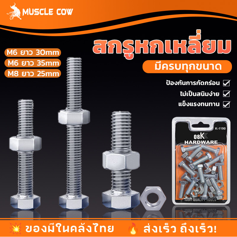 MUSCLE COW สกรูหกเหลี่ยม น็อตหกเหลี่ยม M6 พร้อมน็อตตัวเมีย (15ชิ้น/กล่อง.รวมหัวน็อต) พร้อมส่ง