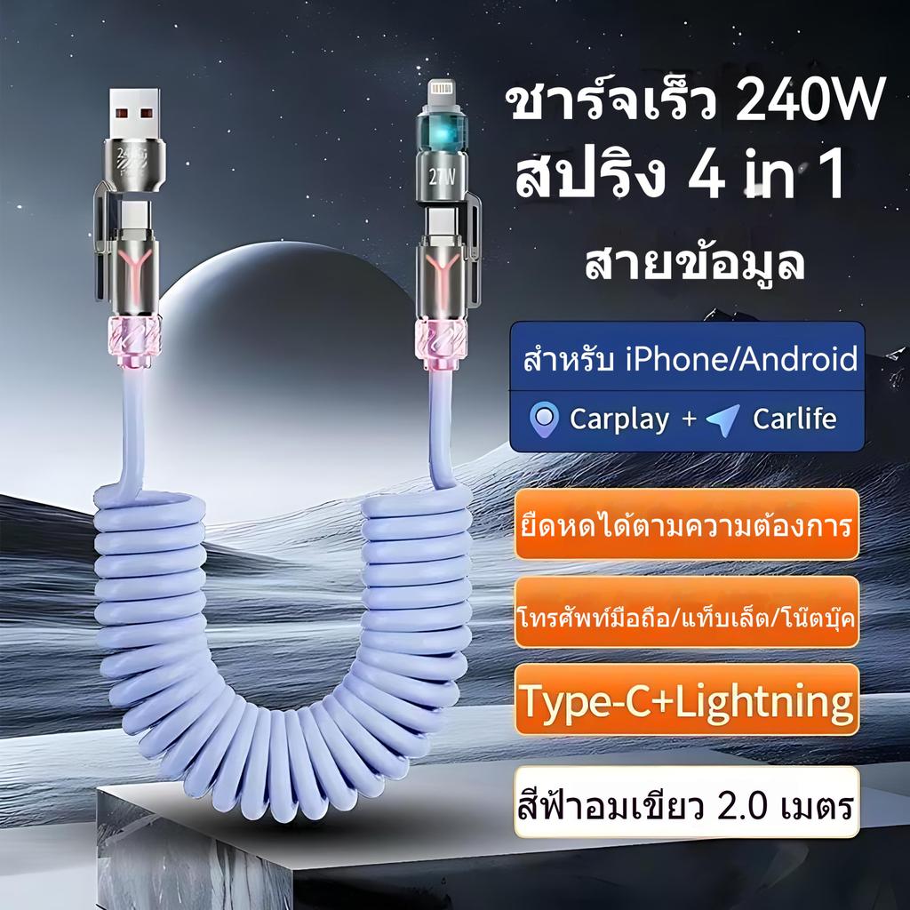 สายชาร์จรถยนต์ สปริงยืดหยุ่น 4-in-1 240W ซิลิเวอร์ อลูมิเนียม 2 เมตร Type-C สลับพอร์ต