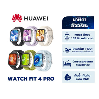 HUAWEI Watch Fit 4 / HUAWEI Watch Fit 4 Pro สมาร์ทวอทช์จอ ขน…