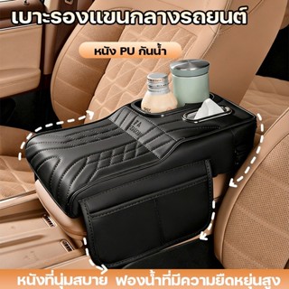 เบาะรองแขนกลางรถยนต์ เบาะรองแขนคอนโซลกลาง เบาะรองแขนเบาะคอนโ…