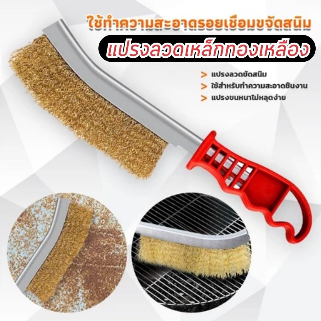 แปรงลวดทองเหลือง ขัดปัดสนิม ด้ามพลาสติก สำหรับการขัดสนิมและคราบสกปรก