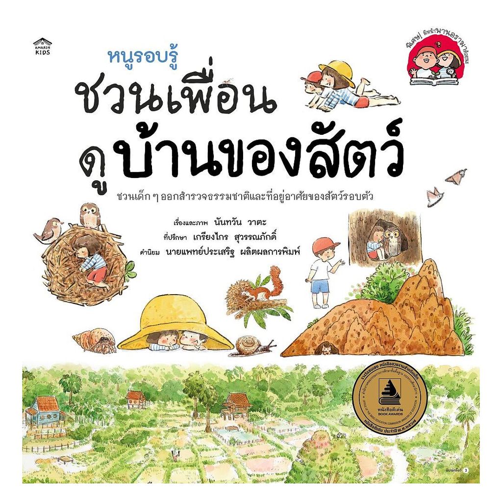 นายอินทร์ หนังสือ หนูรอบรู้ชวนเพื่อนดูบ้านของสัตว์ (ปกอ่อน/ใหม่)