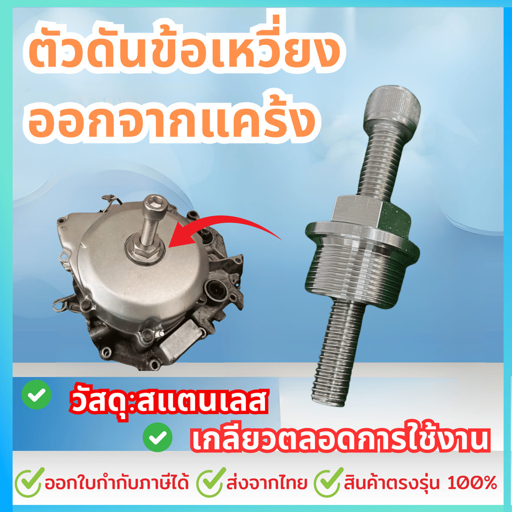 ตัวดันข้อเหวี่ยงออกจากแคร้ง สแตนเลสทั้งชิ้น