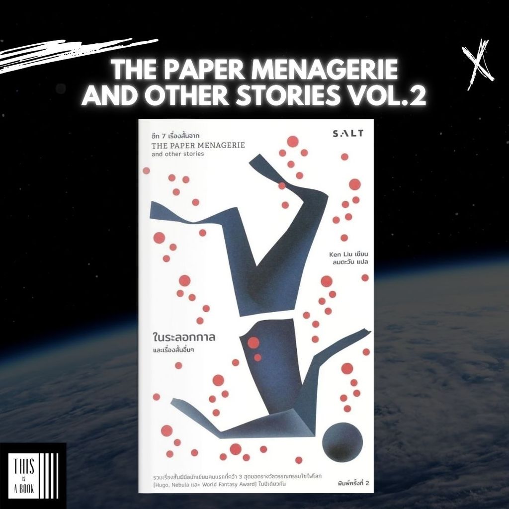 หนังสือ ในระลอกกาลและเรื่องสั้นอื่นๆ The Paper Menagerie and Other Stories vol.2