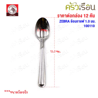 ZEBRA ช้อนกาแฟ ม้าลาย แพ็ค 12 ชิ้น หนา 1.0 มม. 2.7 x 13.2 ซม. ตราหัวม้าลาย 100110