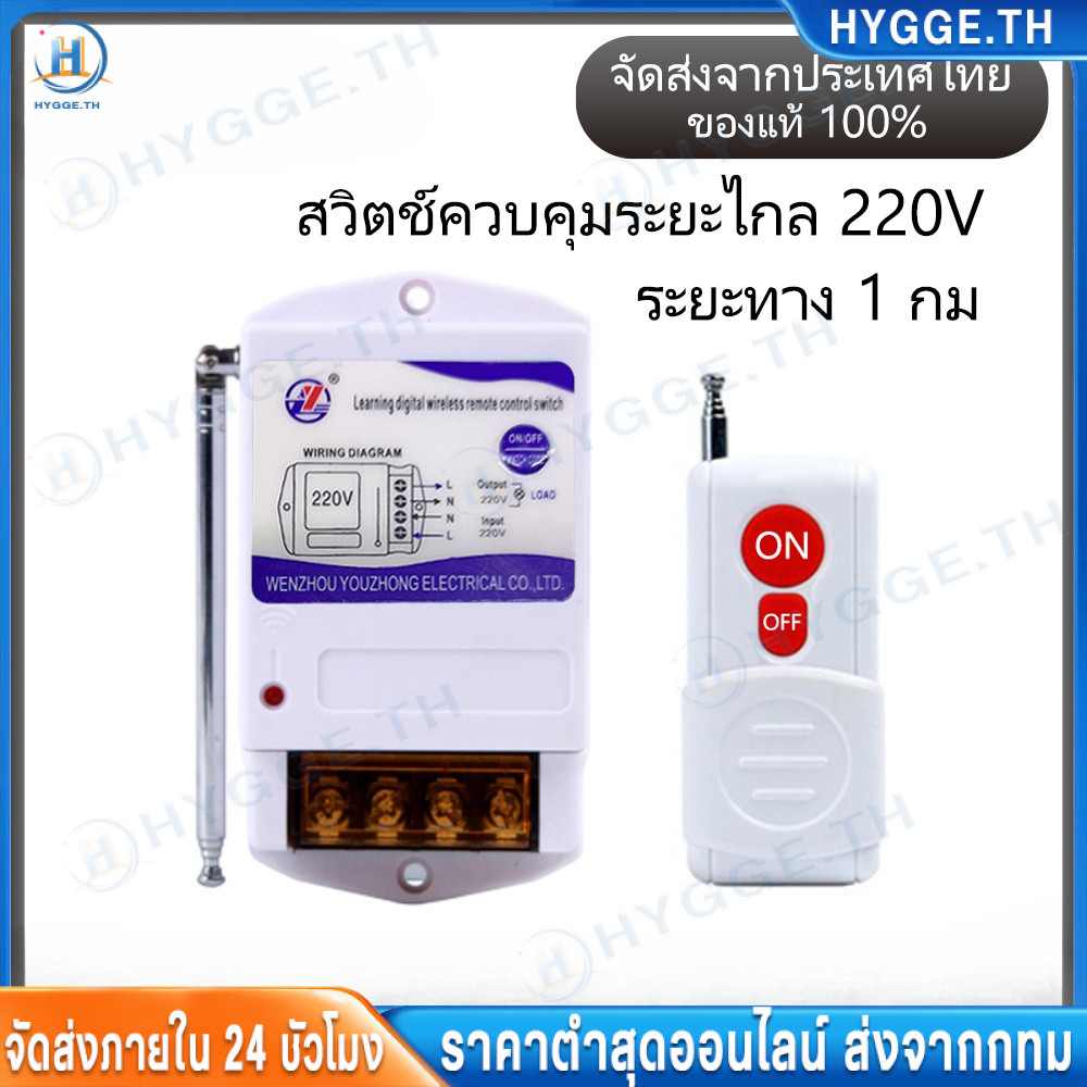 รีโมทคอนโทรลไร้สาย สวิตช์ควบคุมระยะไกล รีเลย์ไร้สาย 220V รีโมทคอนโทรลระยะไกล3กิโลเมตร รีโมทปั้มน้ำ รีโมทไฟ (ในไทยพร้อมส่