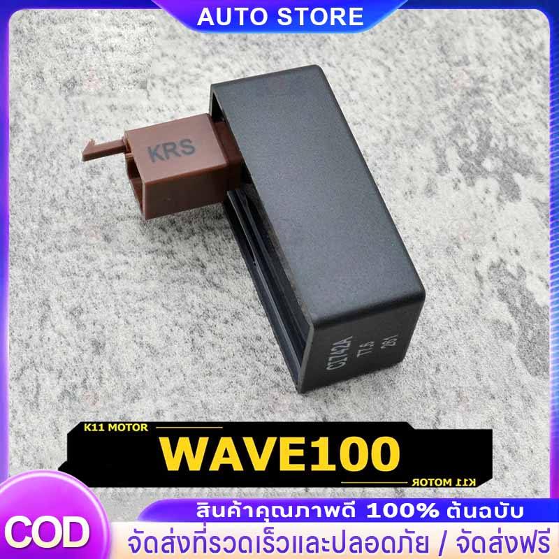 กล่องไฟ CDI Wave100/Wave110/Novas/Dream /Tena-s รหัส KRS สีดำ เดิม 5ปลั้ก สินค้าโรงงาน อย่างดี ตรงรุ่น จัดให้เร็ว