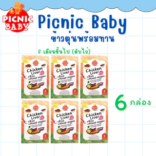 Picnic Baby 6 กล่อง ข้าวตุ๋นพร้อมทาน อาหารสำเร็จรูป สำหรับเด็ก สามารถฉีกซองแล้วทานได้ อาหารเด็ก (ราคาพิเศษ)