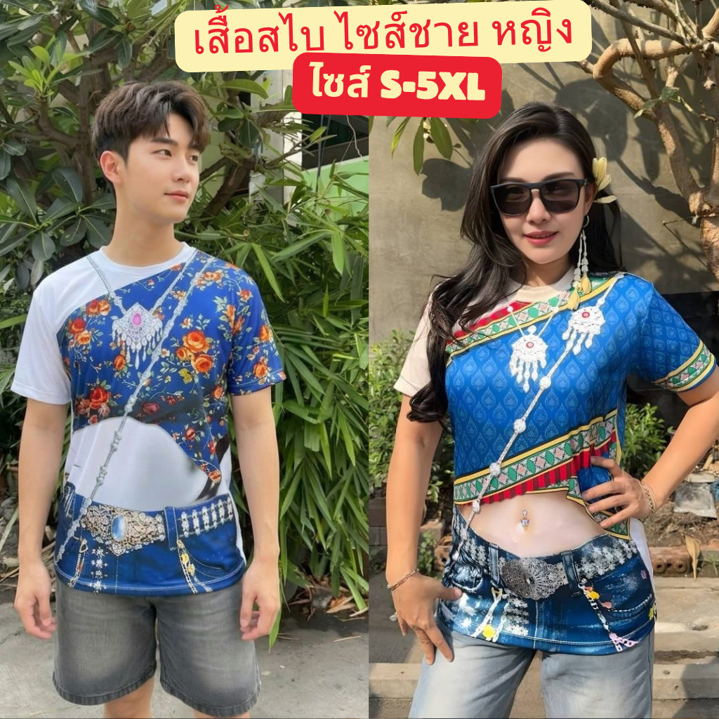 เสื้อยืดลายสไบ ไซส์ใหญ่สุด52นิ้ว