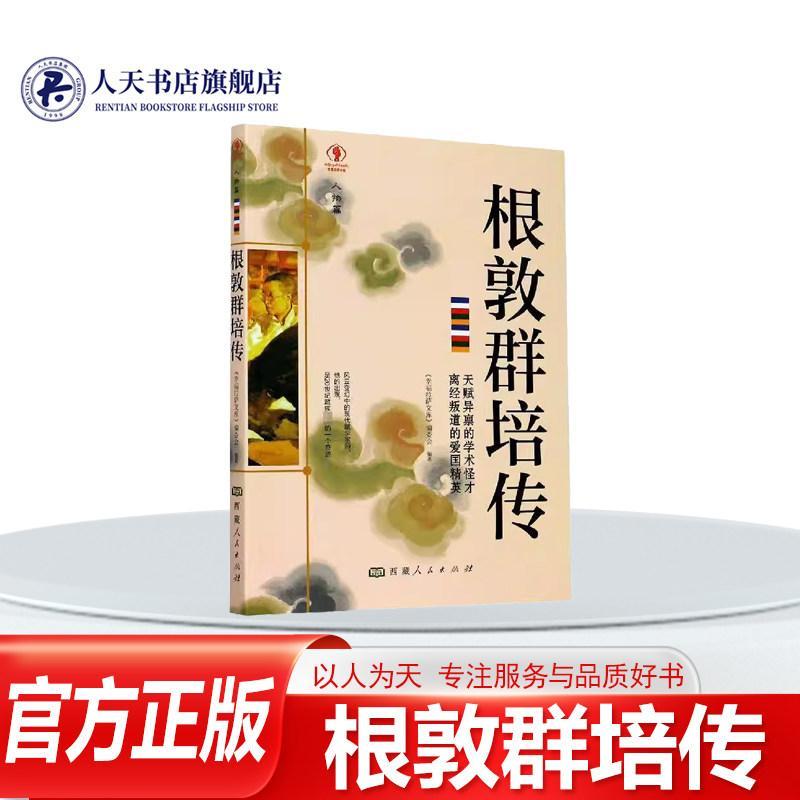 现货热卖正版书籍 根敦群培传/幸福拉萨文库《幸福拉萨文库》委会人民出版社传记传记文学中国当代普通大众人天书店畅销书排行榜Genuine Books Gendun Qunpei Biography/Ha
