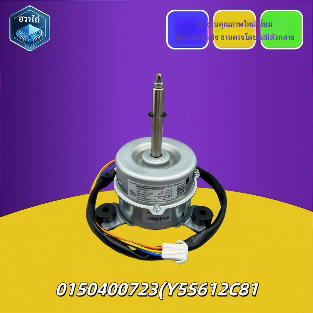 เหมาะสำหรับเครื่องปรับอากาศไฮเออร์0150400723(Y5S612C81)/YDK30-6P-4มอเตอร์ของเครื่องปรับอากาศแบบแขวนเ
