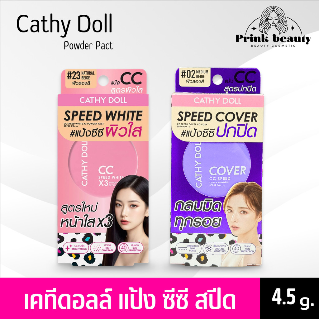 (1ตลับ) เคที่ดอลล์ แป้ง ซีซี สปีด ไวท์ /คัฟเวอร์ Cathy Doll CC Speed White /Cover Pact Powder 4.5g