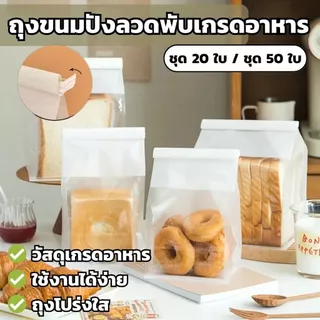 ถุงขนมปัง [20-50ใบ] ถุงกระดาษคราฟท์ หน้าต่างใส มีลวดรัดในตัว กันน้ำมัน ฟู้ดเกรด สำหรับเบเกอรี่ โทสต์ ครัวซองต์