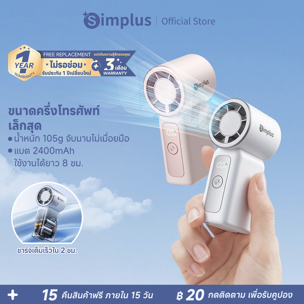 Simplus พัดมือขนาดเล็ก ขนาดครึ่งโทรศัพท์ น้ำหนัก105g ลมแรง9m/s แบต์2400mAh ใช้งาน8ชั่วโมง ชาร์จ2ชั่วโมงเต็ม DFSH024
