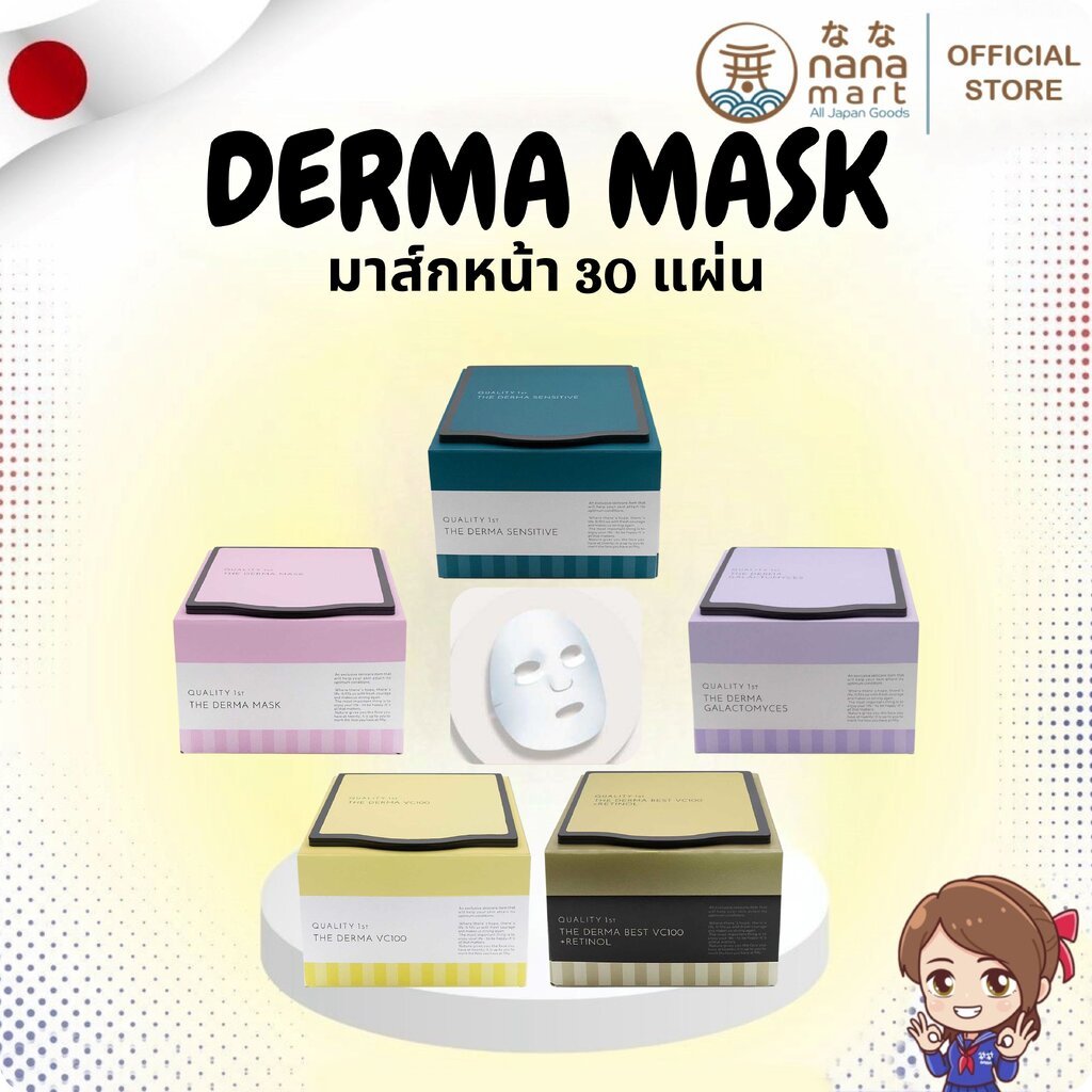 ⭐✨ มาส์กหน้า QUALITY 1st THE DERMA MASK Series All In One 30 แผ่น ✨⭐