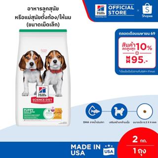 Hill's Science Diet Puppy Small Bites อาหารลูกสุนัข หรือแม่ส…