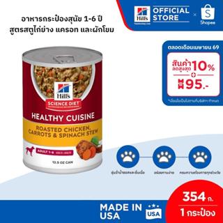 Hill's Science Diet Adult Healthy Cuisine อาหารกระป๋องสุนัข …