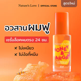 NATURE'S LOVE Honey & Argan Hair Oil Serum 30ml ออยล์เซรั่มบำรุงผม เนเจอร์ส เลิฟ ลดผมฟู ล็อกผมตรงสวยตลอดวัน.