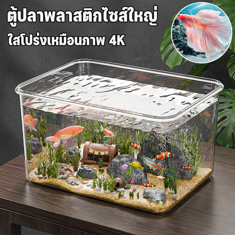 ตู้ปลาพลาสติกไซส์ใหญ่ อควาเรียม แข็งแรงทนทาน ตกไม่แตก ปลอดภัย ใสโปร่งใสสูงเหมือนภาพ 4K ทำความสะอาดง่าย เหมาะเลี้ยงปลากัด