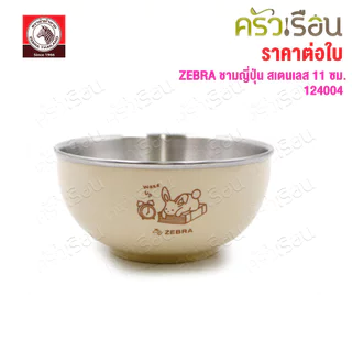 ZEBRA ชามญี่ปุ่น สเตนเลส 11 ซม. ตราหัวม้าลาย [ราคาต่อใบ] 124004 ชามสเตนเลส ชามม้าลาย ถ้วย