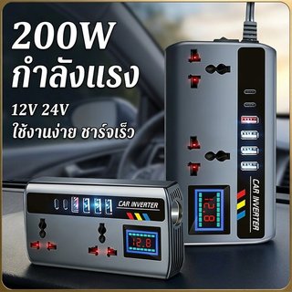 อินเวอร์เตอร์รถยนต์ แปลงไฟ 12V 24V เป็น 220V 200W AI ชิปอัจฉริยะ จอดิจิตอล QC3.0 ชาร์จเร็ว USB