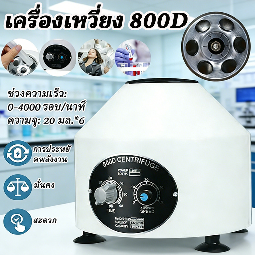 เครื่องปั่นเหวี่ยงไฟฟ้า 800D พร้อมตัวตั้งเวลาและตัวควบคุมความเร็ว อุปกรณ์ห้องปฏิบัติการสำหรับการแยกพ