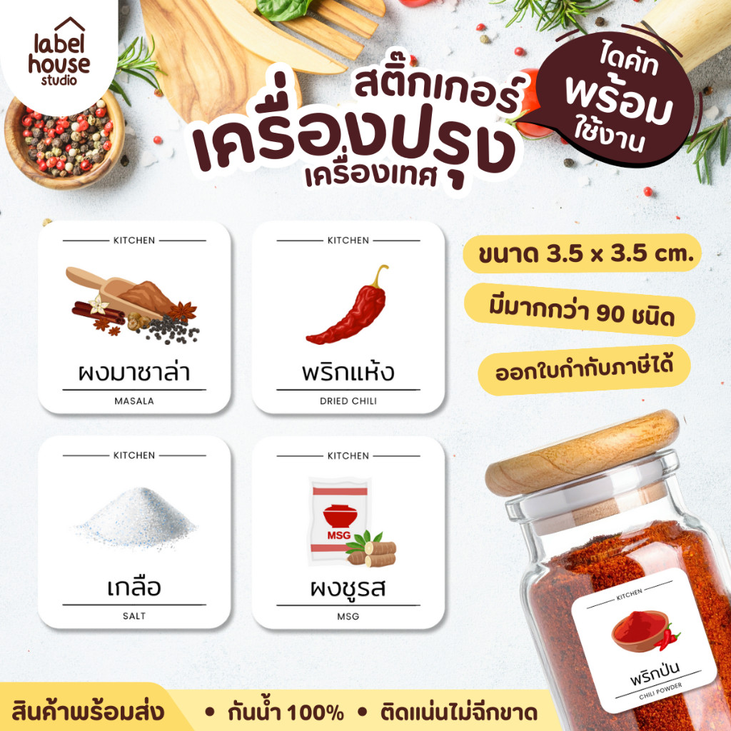 🧂🌿สติ๊กเกอร์ติดขวดเครื่องปรุง เครื่องเทศ จัดระเบียบห้องครัว ร้านอาหาร ขวดซอส ขวดรีฟิล ขายแยกชิ้น  3.5 x 3.5 ซม.🍃