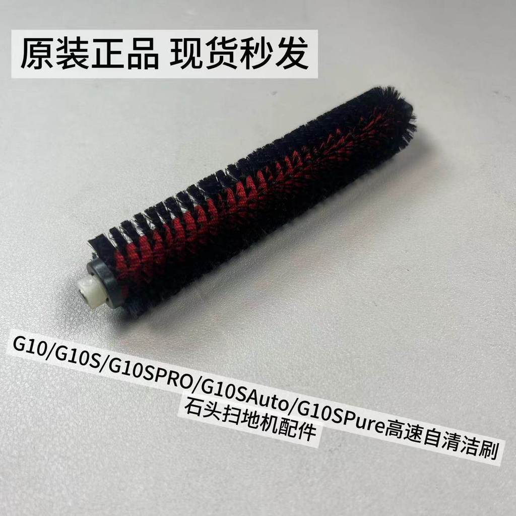 Original Stone Sweeper G10/G10S/G10SPRO/G10SAuto/G10SPure High-Speed Self-Cleaning Brush