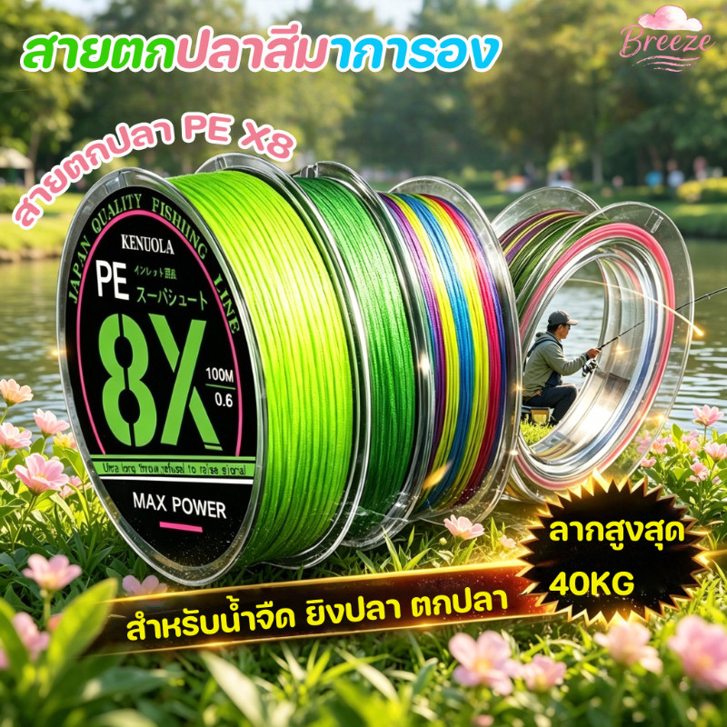 สายตกปลา PE X8 ถัก 8 เกลียว ยาว 100 ม. แรงดึง 40KG เส้นลื่น ไม่พัน ตีไกล ทนขูด กันน้ำเข้าเส้น หลายสี เหมาะกับตกปลาน้ำจืด