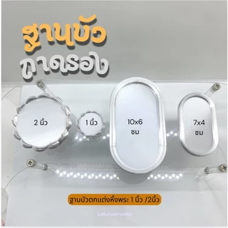 รวมถาดรอง ฐานบัวมงคล ทอง เงิน วางแก้วน้ำบูชา ฐานของถวาย เสริมพลัง​ ดอกบัว วางองค์พระ โต๊ะบูชา td43