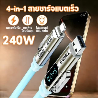 สายชาร์จ Fast charge สายชาร์จเร็ว 4in1 ขนาดสายยาว 1.8เมตร 240วัตต์ ใช้ได้กับ IOS/USB/Type-C