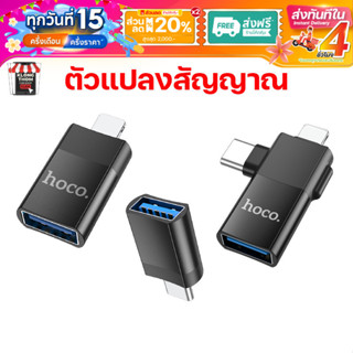 Hoco UA17 ADAPTER หัวแปลง ตัวแปลงสัญญาณ สายชาร์จ หัวแปลง USB…