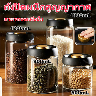 [พร้อมส่ง] 1800 มล โหลแก้วสูญญากาศ แก้วคุณภาพสูง สำหรับเก็บเมล็ดกาแฟ อาหารแห้ง ข้าวสาร กันชื้น ถนอมอาหาร โหลแก้ว