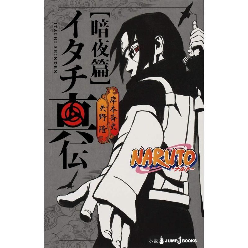NARUTO Takashi Itachi Shinto-Dark Night Chapter Masashi Kishino Takashi Yano Shueisha Japanese Origi