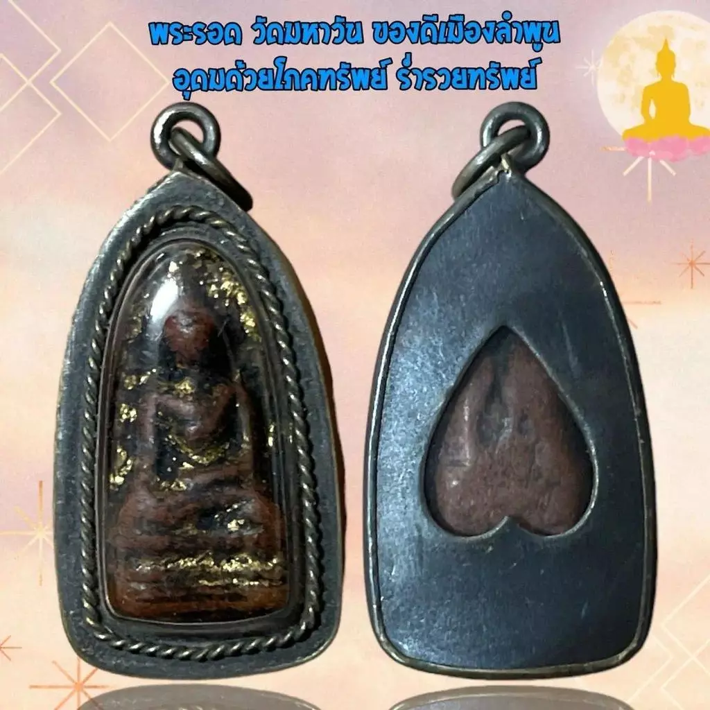 จี้พระ วัตถุมงคล พระรอดลำพูล